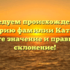 Исследуем происхождение и историю фамилии Катаева: узнайте значение и правильное склонение!