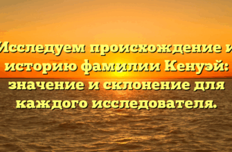 Исследуем происхождение и историю фамилии Кенуэй: значение и склонение для каждого исследователя. Исследуем происхождение и историю фамилии Кенуэй: значение и склонение для каждого исследователя.
