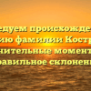 Исследуем происхождение и историю фамилии Кострюков: значительные моменты и правильное склонение