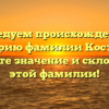 Исследуем происхождение и историю фамилии Костырь: узнайте значение и склонение этой фамилии!