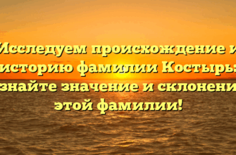 Исследуем происхождение и историю фамилии Костырь: узнайте значение и склонение этой фамилии! Исследуем происхождение и историю фамилии Костырь: узнайте значение и склонение этой фамилии!