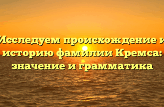 Исследуем происхождение и историю фамилии Кремса: значение и грамматика Исследуем происхождение и историю фамилии Кремса: значение и грамматика