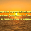 Исследуем происхождение и склонение фамилии Гасымов: история и значение в одной статье