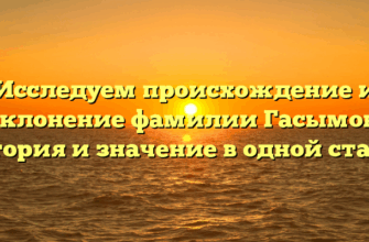 Исследуем происхождение и склонение фамилии Гасымов: история и значение в одной статье Исследуем происхождение и склонение фамилии Гасымов: история и значение в одной статье