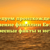 Исследуем происхождение и склонение фамилии Евтеева: интересные факты и история