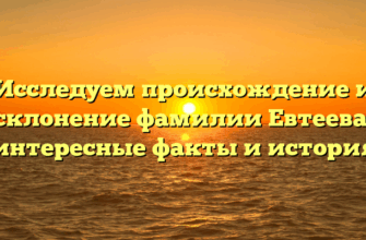 Исследуем происхождение и склонение фамилии Евтеева: интересные факты и история Исследуем происхождение и склонение фамилии Евтеева: интересные факты и история