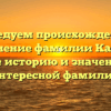 Исследуем происхождение и склонение фамилии Канчук: узнайте историю и значение этой интересной фамилии