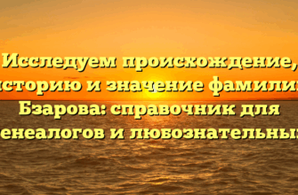 Исследуем происхождение, историю и значение фамилии Бзарова: справочник для генеалогов и любознательных Исследуем происхождение, историю и значение фамилии Бзарова: справочник для генеалогов и любознательных