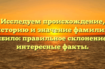 Исследуем происхождение, историю и значение фамилии Бибило: правильное склонение и интересные факты. Исследуем происхождение, историю и значение фамилии Бибило: правильное склонение и интересные факты.