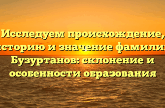 Исследуем происхождение, историю и значение фамилии Бузуртанов: склонение и особенности образования Исследуем происхождение, историю и значение фамилии Бузуртанов: склонение и особенности образования