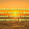 Исследуем происхождение, историю и значение фамилии Галимханов: полное склонение и интересные факты
