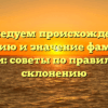 Исследуем происхождение, историю и значение фамилии Данели: советы по правильному склонению