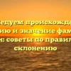 Исследуем происхождение, историю и значение фамилии Данели: советы по правильному склонению