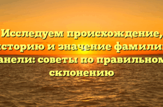 Исследуем происхождение, историю и значение фамилии Данели: советы по правильному склонению Исследуем происхождение, историю и значение фамилии Данели: советы по правильному склонению