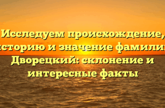 Исследуем происхождение, историю и значение фамилии Дворецкий: склонение и интересные факты Исследуем происхождение, историю и значение фамилии Дворецкий: склонение и интересные факты