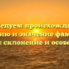 Исследуем происхождение, историю и значение фамилии Дидоха: склонение и особенности