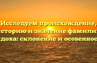 Исследуем происхождение, историю и значение фамилии Дидоха: склонение и особенности Исследуем происхождение, историю и значение фамилии Дидоха: склонение и особенности