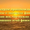 Исследуем происхождение, историю и значение фамилии Друсинов: все, что нужно знать о склонении этой фамилии