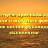 Исследуем происхождение, историю и значение фамилии Казенов: полное руководство по склонению