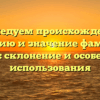 Исследуем происхождение, историю и значение фамилии Качура: склонение и особенности использования