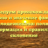 Исследуем происхождение, историю и значение фамилии Колодезникова: полная информация и правильное склонение