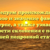 Исследуем происхождение, историю и значение фамилии Курпе, а также узнаем особенности склонения с помощью нашей подробной статьи