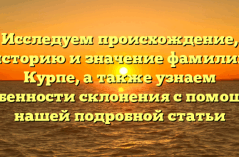 Исследуем происхождение, историю и значение фамилии Курпе, а также узнаем особенности склонения с помощью нашей подробной статьи Исследуем происхождение, историю и значение фамилии Курпе, а также узнаем особенности склонения с помощью нашей подробной статьи