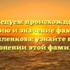 Исследуем происхождение, историю и значение фамилии Цыпленкова: узнайте все о склонении этой фамилии