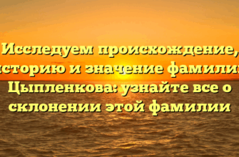 Исследуем происхождение, историю и значение фамилии Цыпленкова: узнайте все о склонении этой фамилии