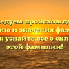 Исследуем происхождение, историю и значения фамилии Чамбул: узнайте все о склонении этой фамилии!