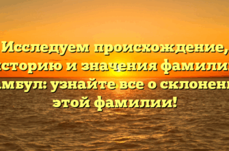 Исследуем происхождение, историю и значения фамилии Чамбул: узнайте все о склонении этой фамилии! Исследуем происхождение, историю и значения фамилии Чамбул: узнайте все о склонении этой фамилии!