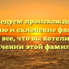 Исследуем происхождение, историю и склонение фамилии Даурия: все, что вы хотели знать о значении этой фамилии