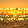 Исследуем происхождение, историю и склонение фамилии Крышин: все, что нужно знать о значении этой фамилии
