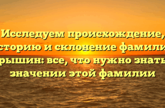 Исследуем происхождение, историю и склонение фамилии Крышин: все, что нужно знать о значении этой фамилии Исследуем происхождение, историю и склонение фамилии Крышин: все, что нужно знать о значении этой фамилии