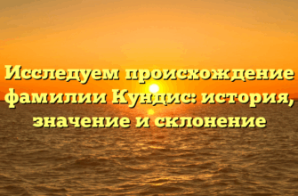 Исследуем происхождение фамилии Кундис: история, значение и склонение Исследуем происхождение фамилии Кундис: история, значение и склонение