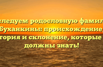 Исследуем родословную фамилии Буханкины: происхождение, история и склонение, которые вы должны знать! Исследуем родословную фамилии Буханкины: происхождение, история и склонение, которые вы должны знать!