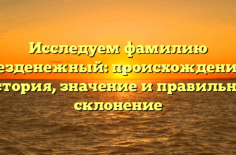 Исследуем фамилию Безденежный: происхождение, история, значение и правильное склонение Исследуем фамилию Безденежный: происхождение, история, значение и правильное склонение