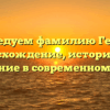 Исследуем фамилию Гериев: происхождение, история и ее значение в современном мире