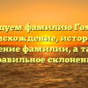 Исследуем фамилию Гомонок: происхождение, история и значение фамилии, а также правильное склонение