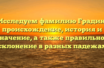Исследуем фамилию Градин: происхождение, история и значение, а также правильное склонение в разных падежах Исследуем фамилию Градин: происхождение, история и значение, а также правильное склонение в разных падежах