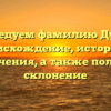 Исследуем фамилию Дунин: происхождение, история и значения, а также полное склонение