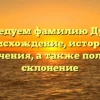 Исследуем фамилию Дунин: происхождение, история и значения, а также полное склонение