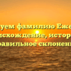 Исследуем фамилию Ежевский: происхождение, история и правильное склонение
