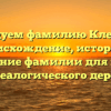 Исследуем фамилию Клешнева: происхождение, история и склонение фамилии для вашего генеалогического дерева