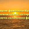 Исследуем фамилию Курчева: происхождение, история и особенности склонения фамилии