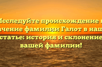 Исследуйте происхождение и значение фамилии Галот в нашей статье: история и склонение вашей фамилии! Исследуйте происхождение и значение фамилии Галот в нашей статье: история и склонение вашей фамилии!