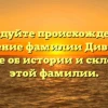 Исследуйте происхождение и значение фамилии Дивинец: узнайте об истории и склонении этой фамилии.