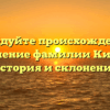 Исследуйте происхождение и значение фамилии Кирпа: история и склонение