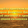 Исследуйте происхождение и историю фамилии Дащук, узнайте её значение и правильный способ склонения
