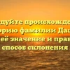 Исследуйте происхождение и историю фамилии Дащук, узнайте её значение и правильный способ склонения